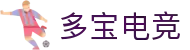 多宝电竞-多宝创造电竞辉煌